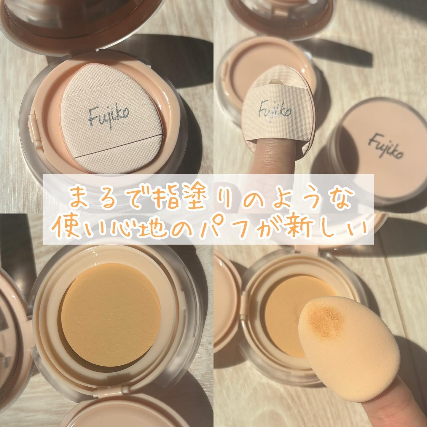 お直しパクト/Fujiko/クリーム・エマルジョンファンデーションを使ったクチコミ（2枚目）