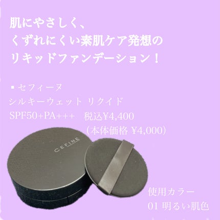 シルキーウェットリクイド/セフィーヌ/クリーム・エマルジョンファンデーションを使ったクチコミ(2枚目)
