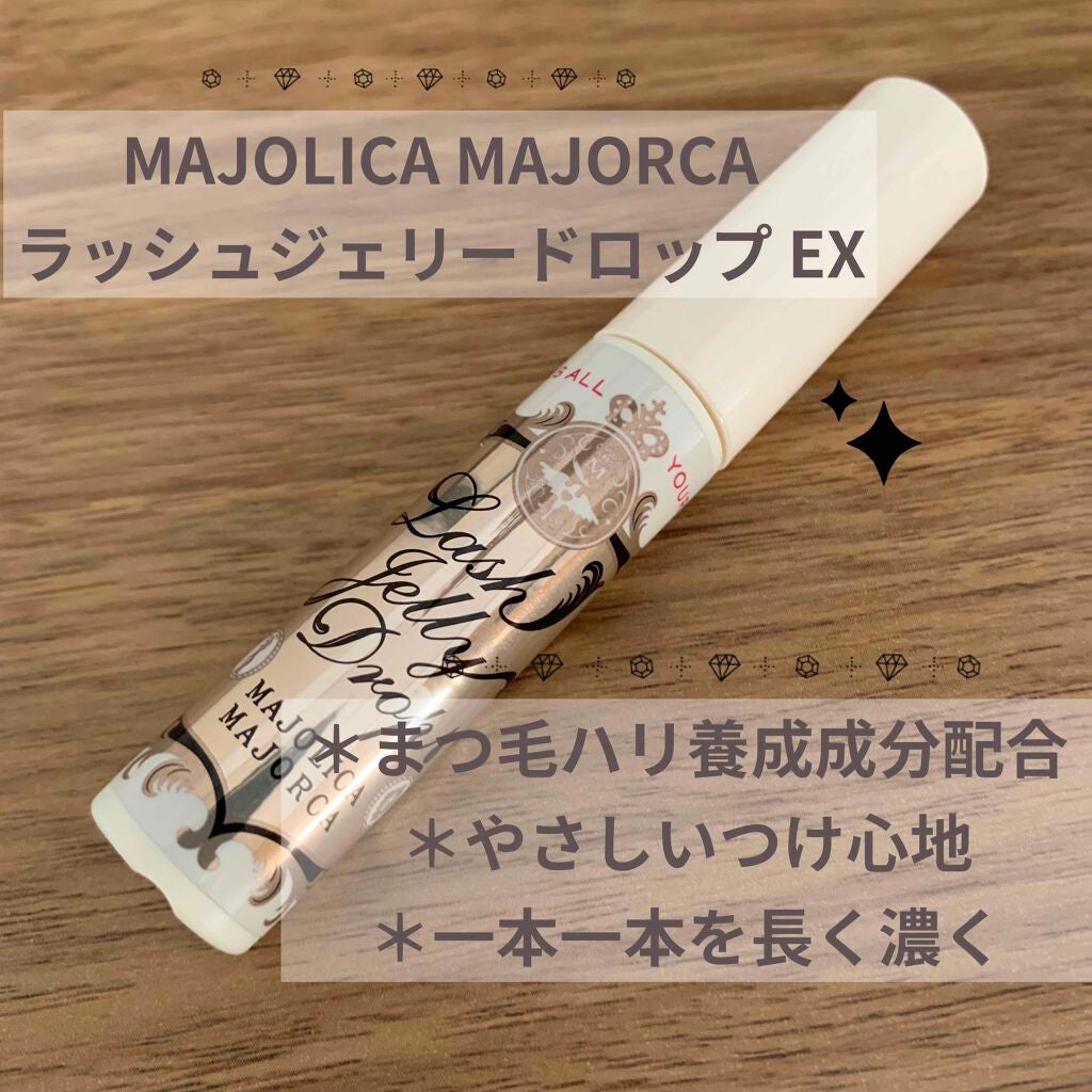 ラッシュジェリードロップ EX/MAJOLICA MAJORCA/まつげ美容液を使ったクチコミ(1枚目)