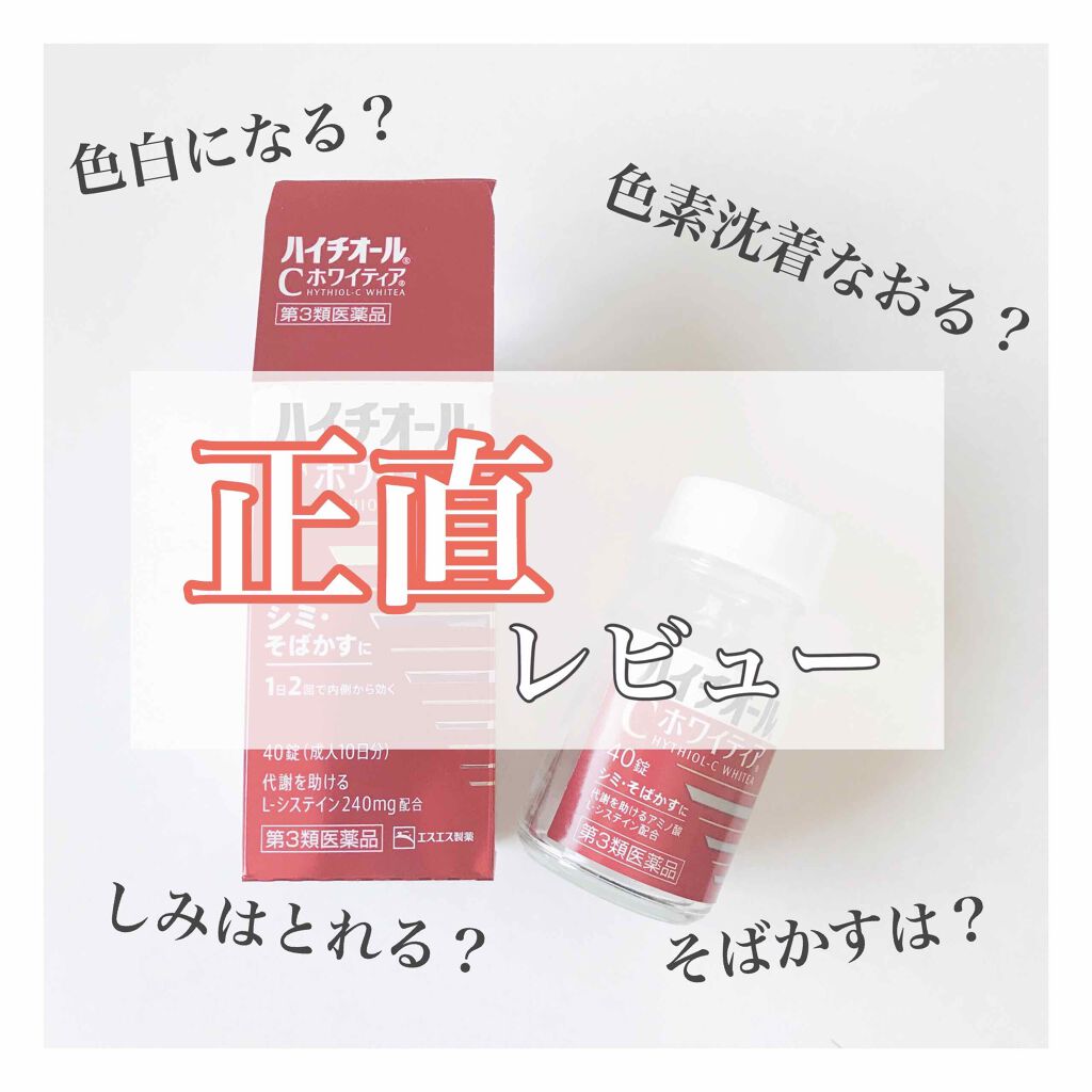 ハイチオールCホワイティア(医薬品)/ハイチオールC/その他を使ったクチコミ（1枚目）