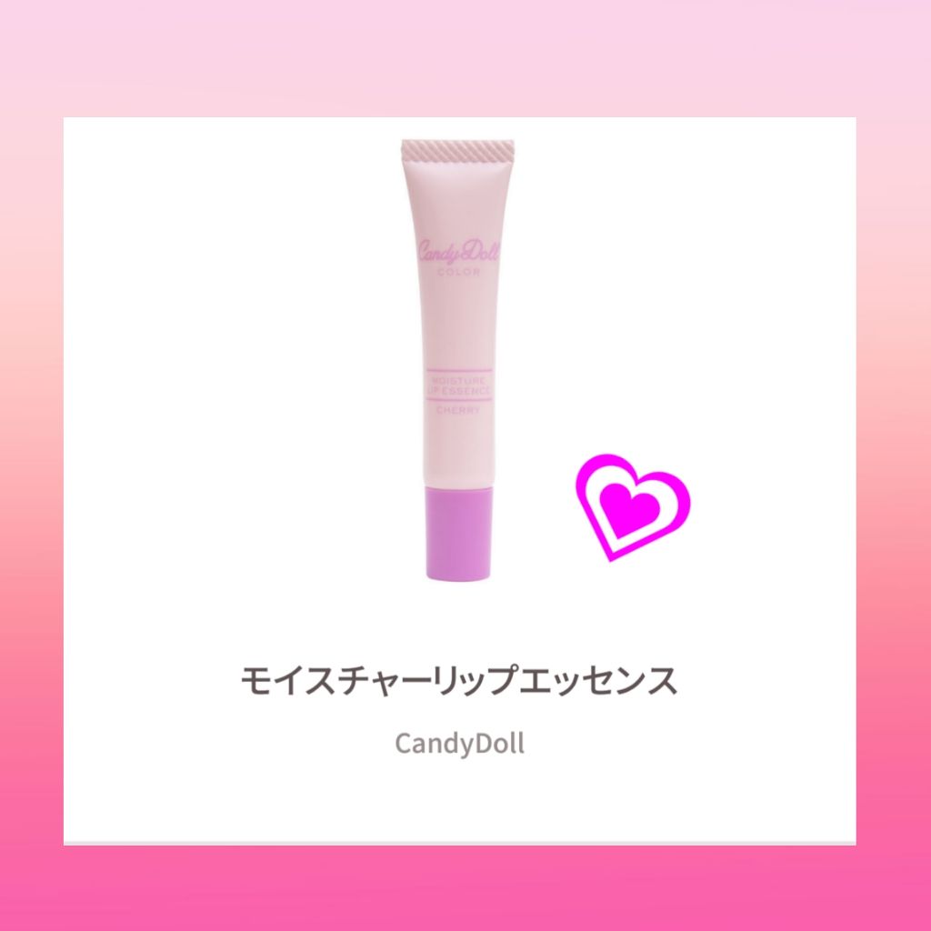 モイスチャーリップエッセンス/CandyDoll/リップ美容液を使ったクチコミ（1枚目）
