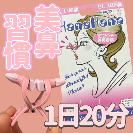 お鼻リフォーマー ハナハナ/グッズマン/その他を使ったクチコミ(1枚目)