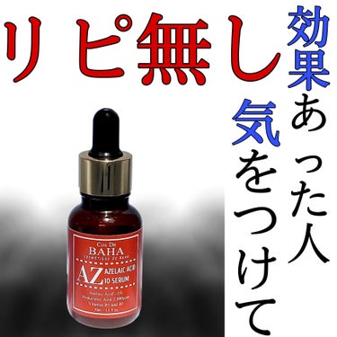 コスデバハ AZセラムのクチコミ「私には合わなくなりました😭リピ無しスキンケア
(マイナスな表現が含まれています。)
✼••┈┈.....」（1枚目）