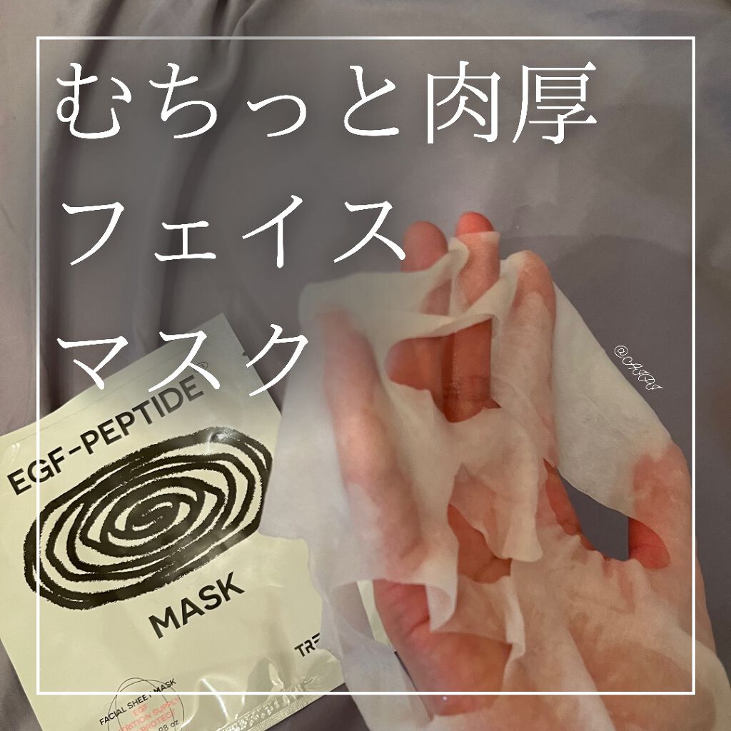 EGF PEPTIDE MASK PACK/ツリーティス/シートマスク・パックを使ったクチコミ（1枚目）