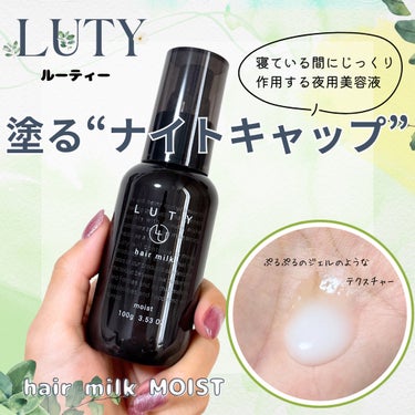 🌷LUTY (ルーティー)🌷
ヘアミルク モイスト
100g 2,860円 (税込)


LUTY (ルーティー)ってどんなブランド？
NATURAL × SCIENCE の考えのもと、うねり・広がりな