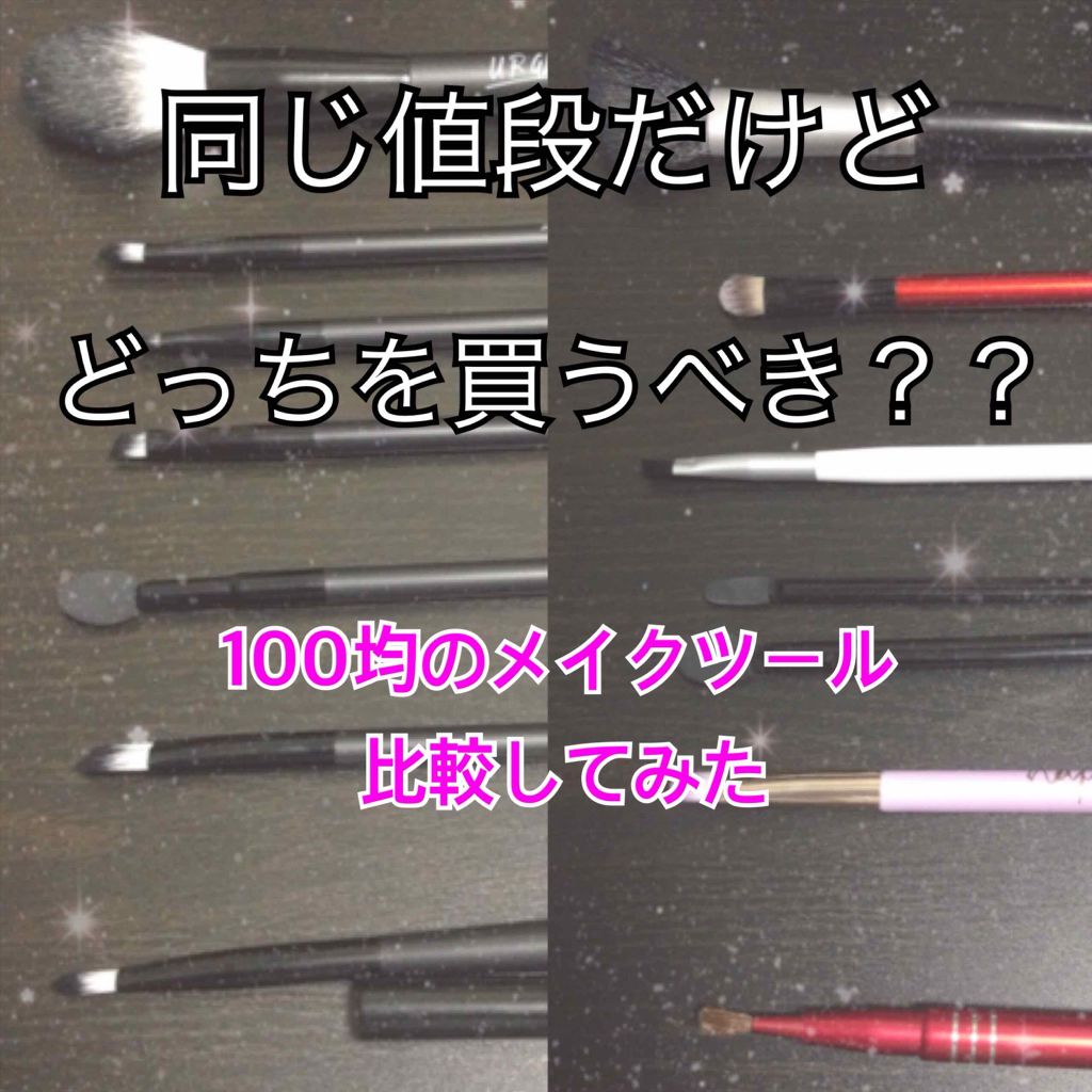 春姫/DAISO/メイクブラシを使ったクチコミ(1枚目)