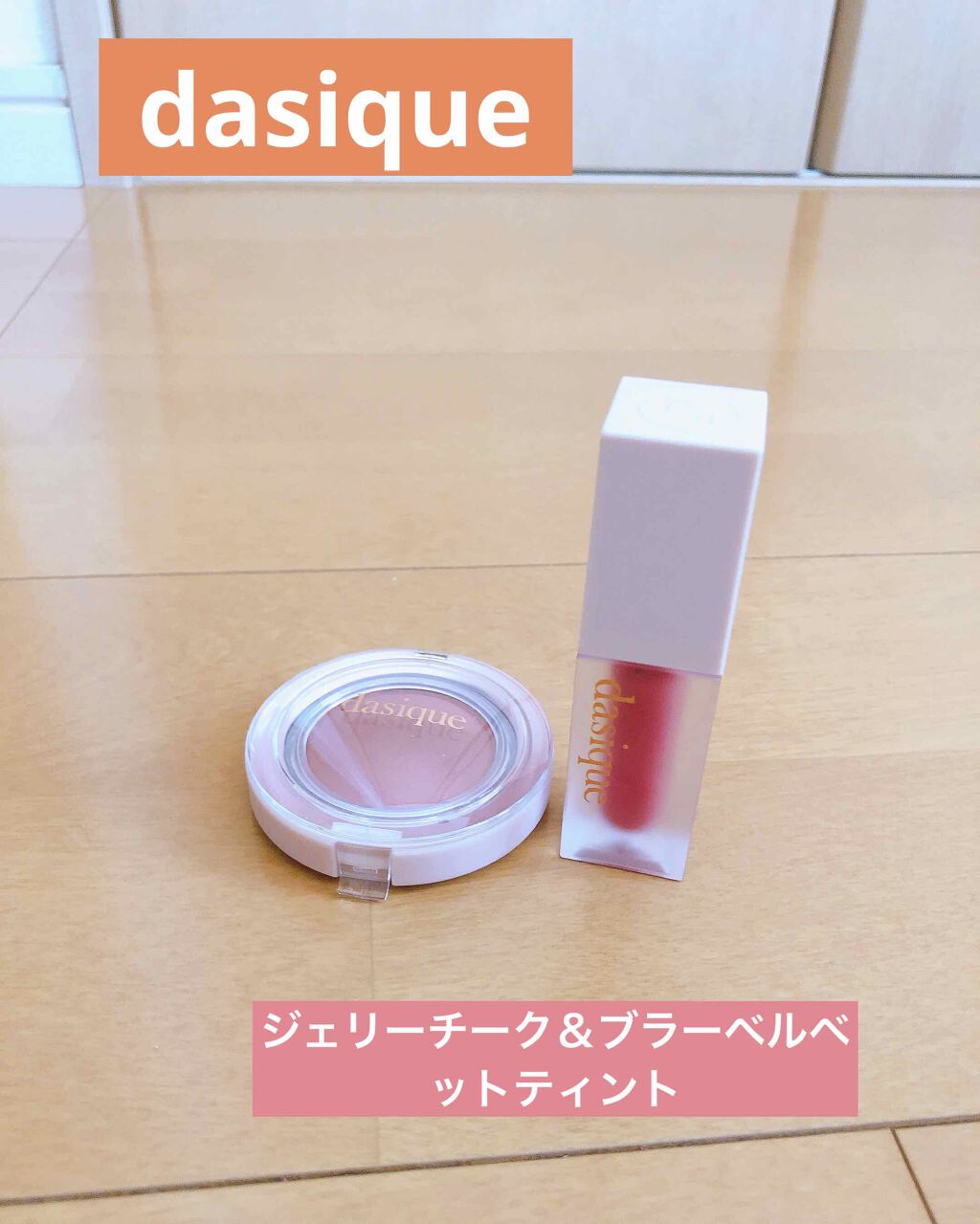 ブラーベルベットティント #01 Flat Rose/dasique/リップティントを使ったクチコミ（1枚目）