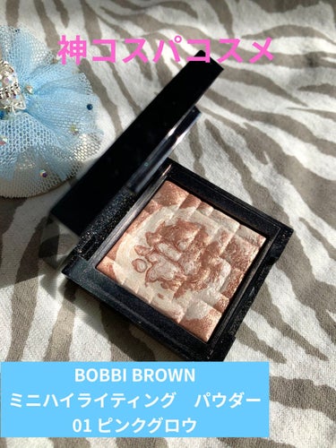 ハイライティング パウダー/BOBBI BROWN/パウダーハイライトを使ったクチコミ（1枚目）