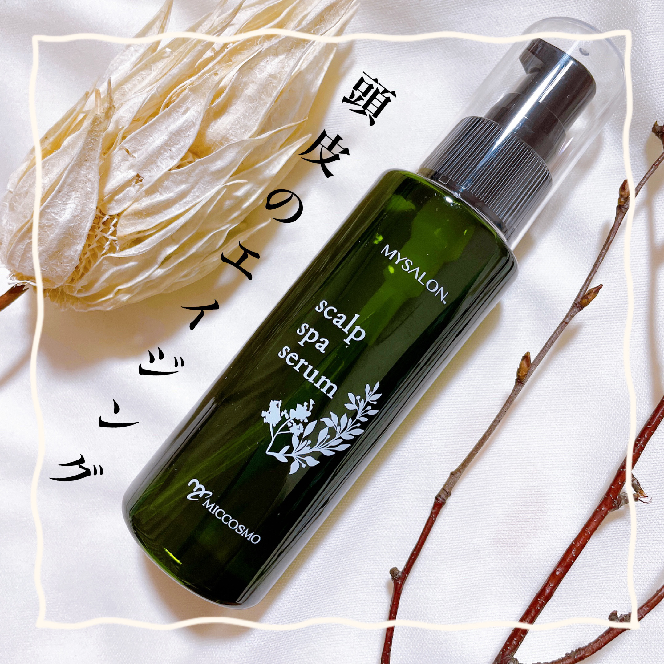 スキャルプスパセラム/マイサロン/頭皮ローションを使ったクチコミ（1枚目）