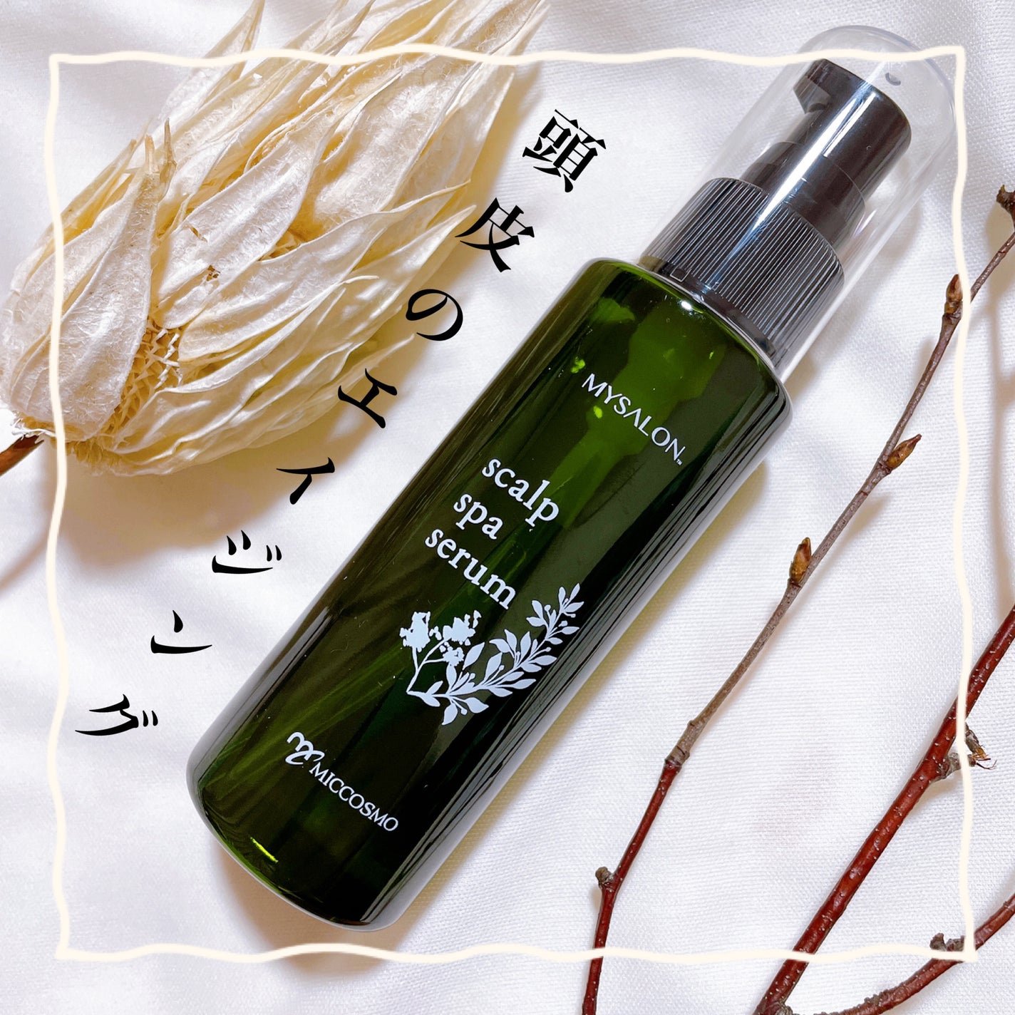 スキャルプスパセラム/マイサロン/頭皮ローションを使ったクチコミ(1枚目)