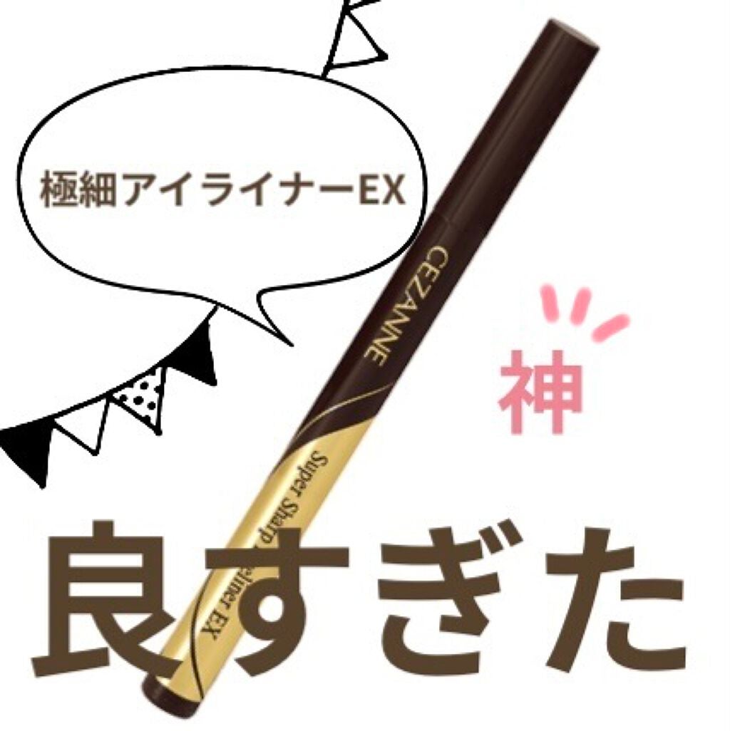 極細アイライナーEX/CEZANNE/リキッドアイライナーを使ったクチコミ(1枚目)
