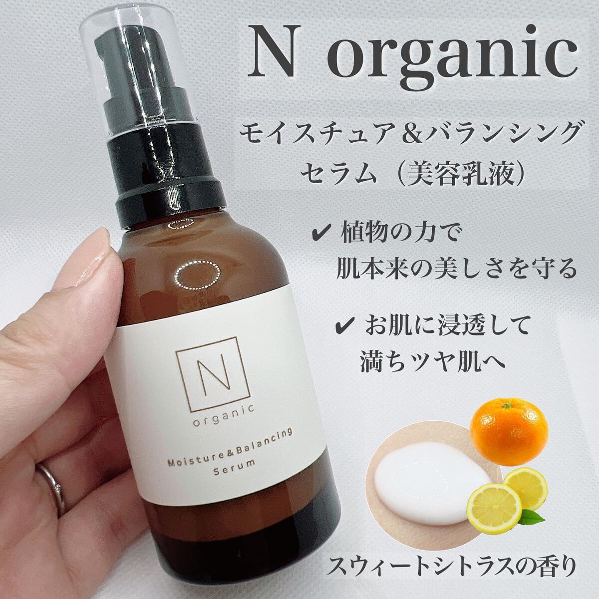 モイスチュア&バランシング セラム/N organic/乳液を使ったクチコミ(1枚目)