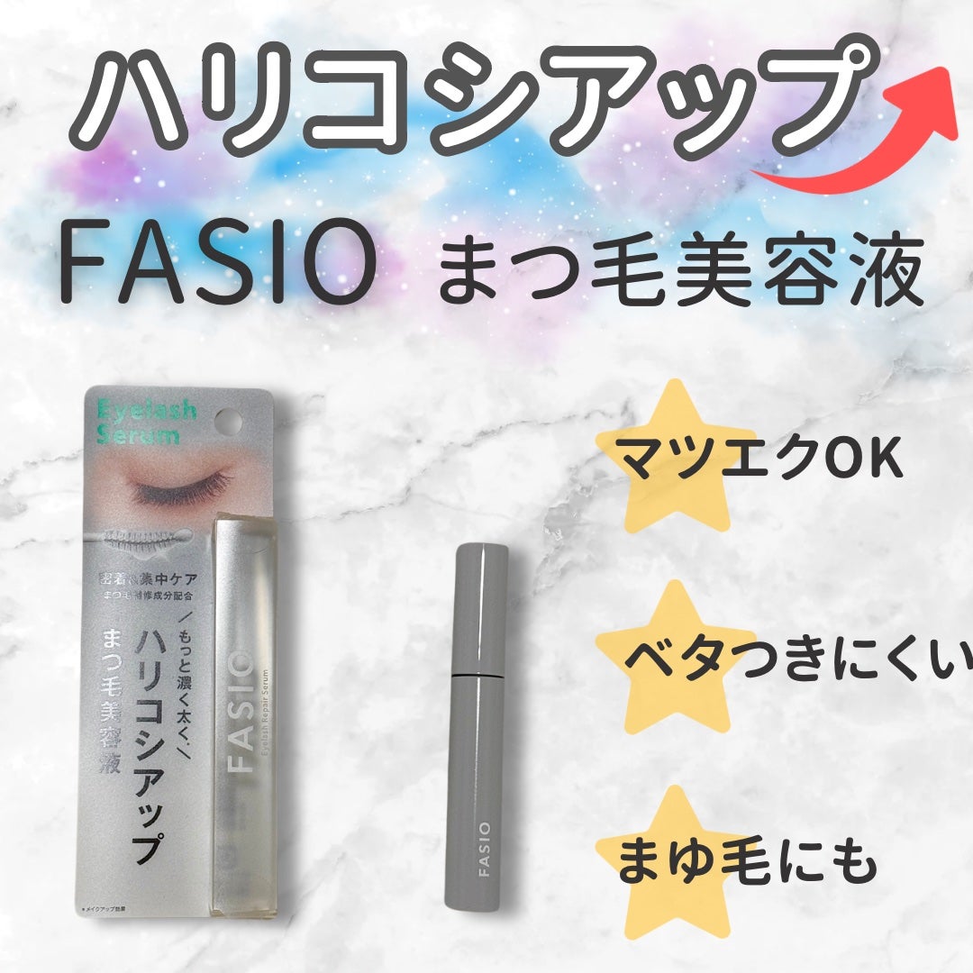 まつ毛 ハリコシアップ美容液/FASIO/まつげ美容液を使ったクチコミ(1枚目)