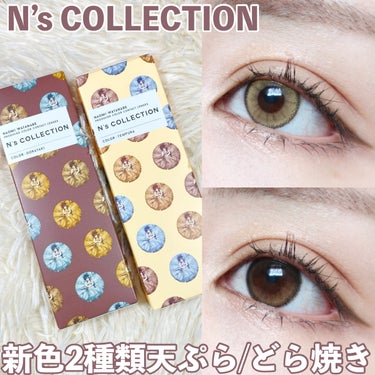 N’s COLLECTION 1day どら焼き/N’s COLLECTION/ワンデー（１DAY）カラコンを使ったクチコミ（1枚目）