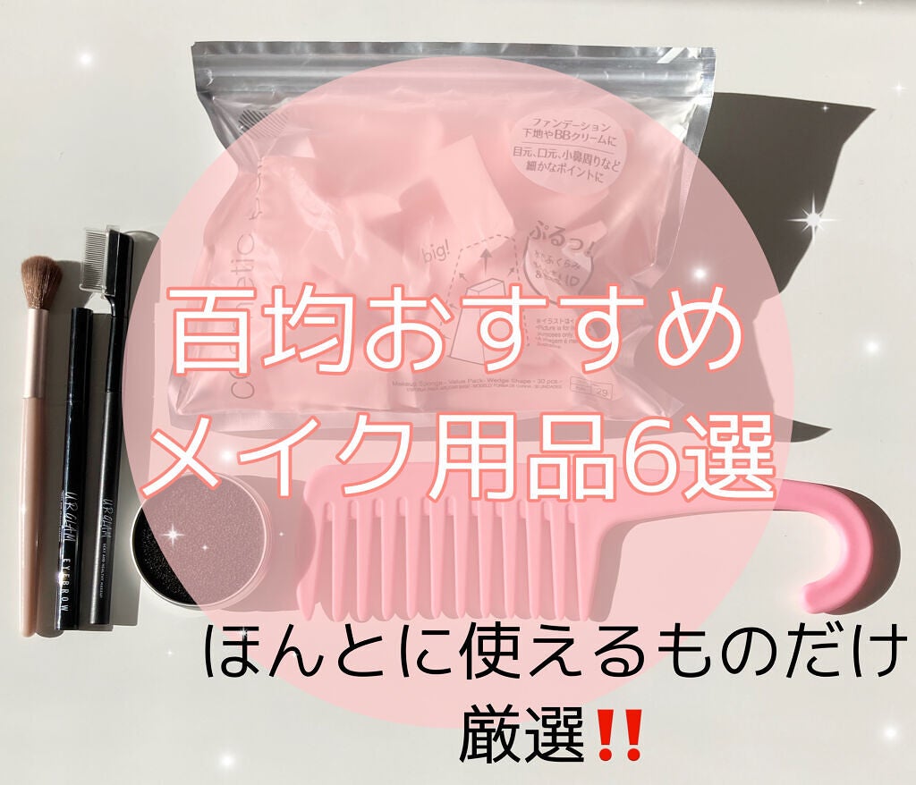ドライメイクブラシクリーナー/セリア/その他化粧小物を使ったクチコミ(1枚目)