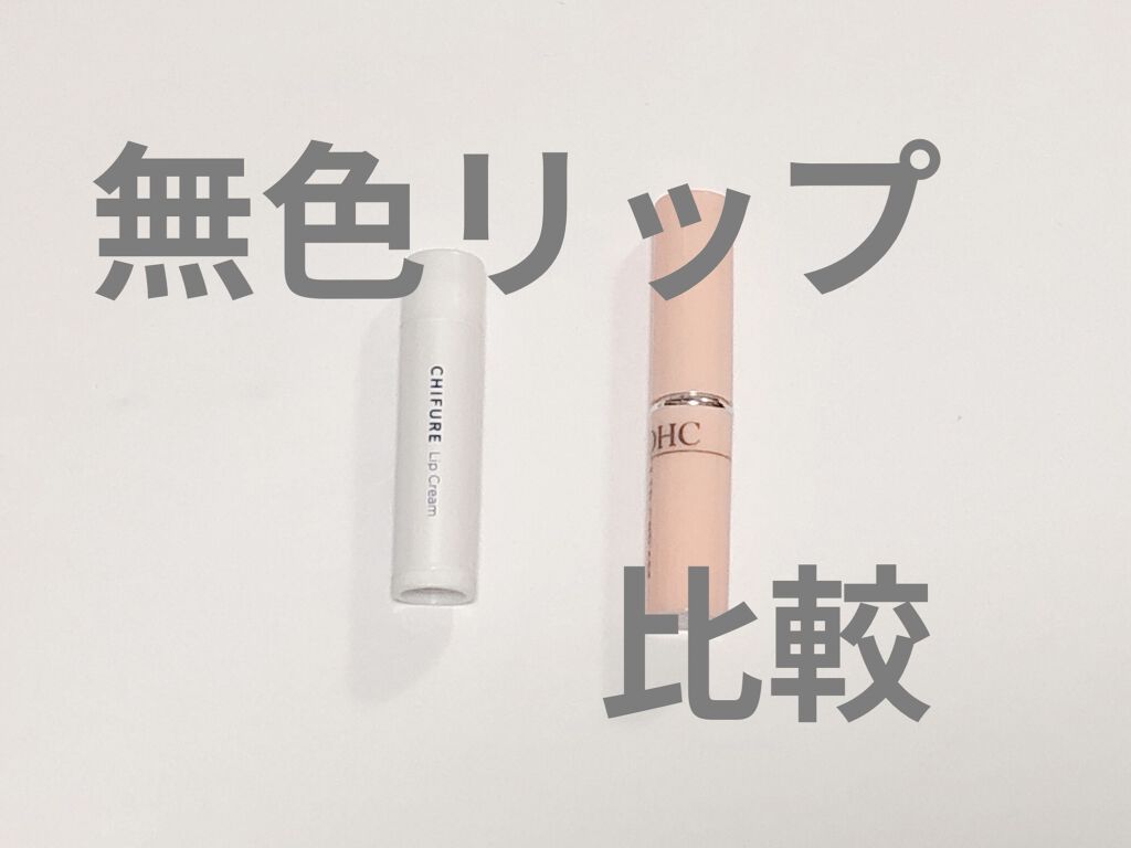 リップ クリーム/ちふれ/リップクリームを使ったクチコミ（1枚目）