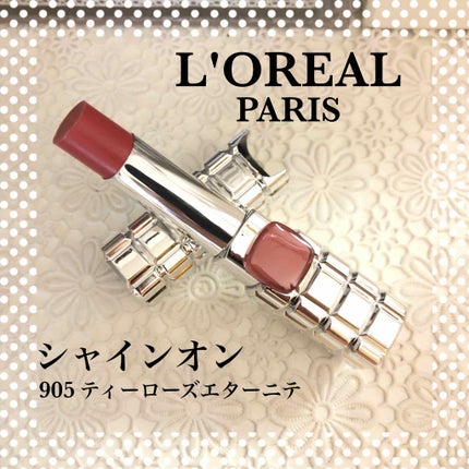 シャインオン/ロレアル パリ/口紅を使ったクチコミ(1枚目)