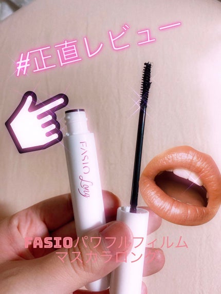パワフルフィルム マスカラ(ロング)/FASIO/マスカラを使ったクチコミ(1枚目)