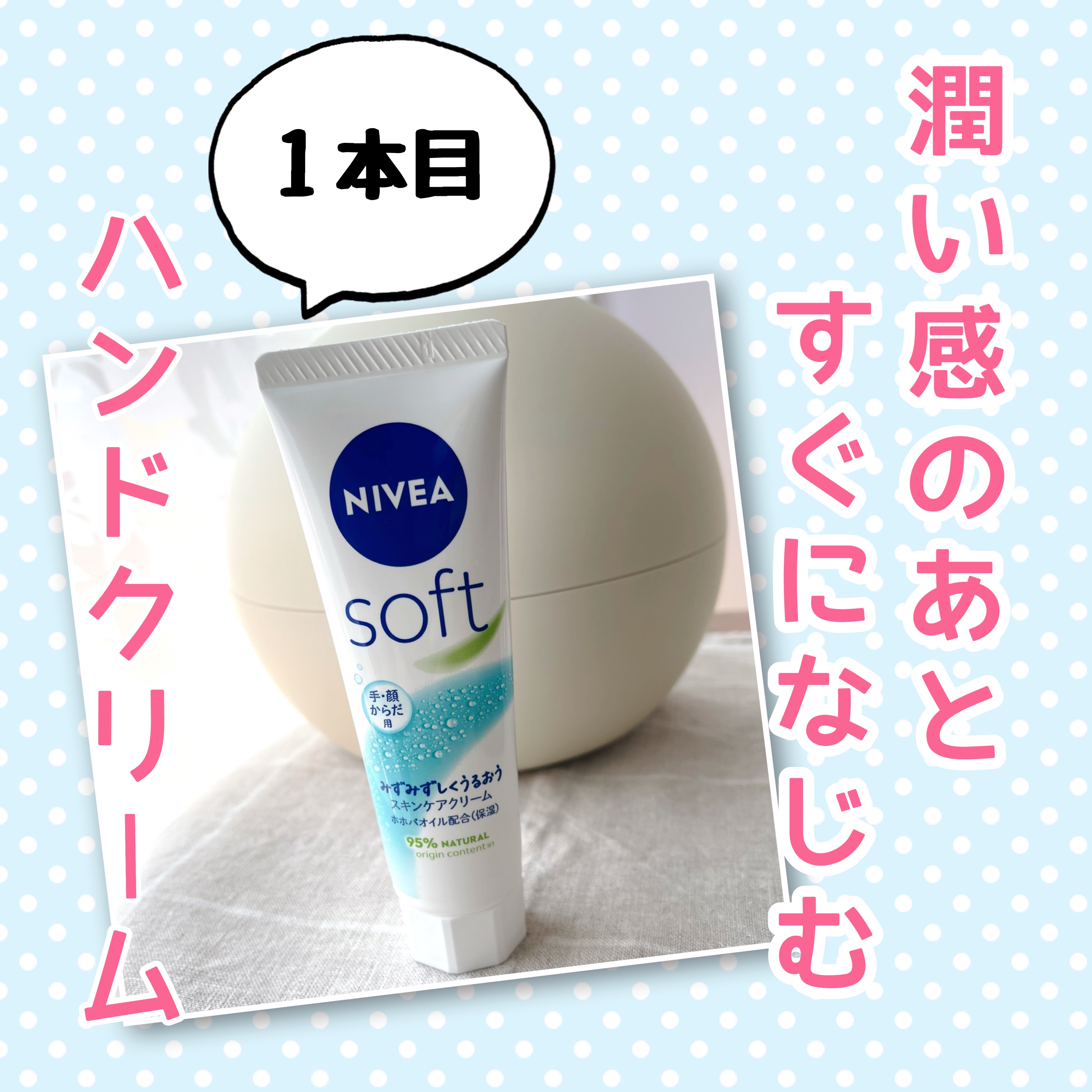 ニベアソフト スキンケアクリーム/ニベア/ボディクリームを使ったクチコミ（1枚目）