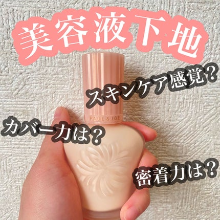 モイスチュアライジング ファンデーション プライマー/PAUL & JOE BEAUTE/化粧下地を使ったクチコミ(1枚目)