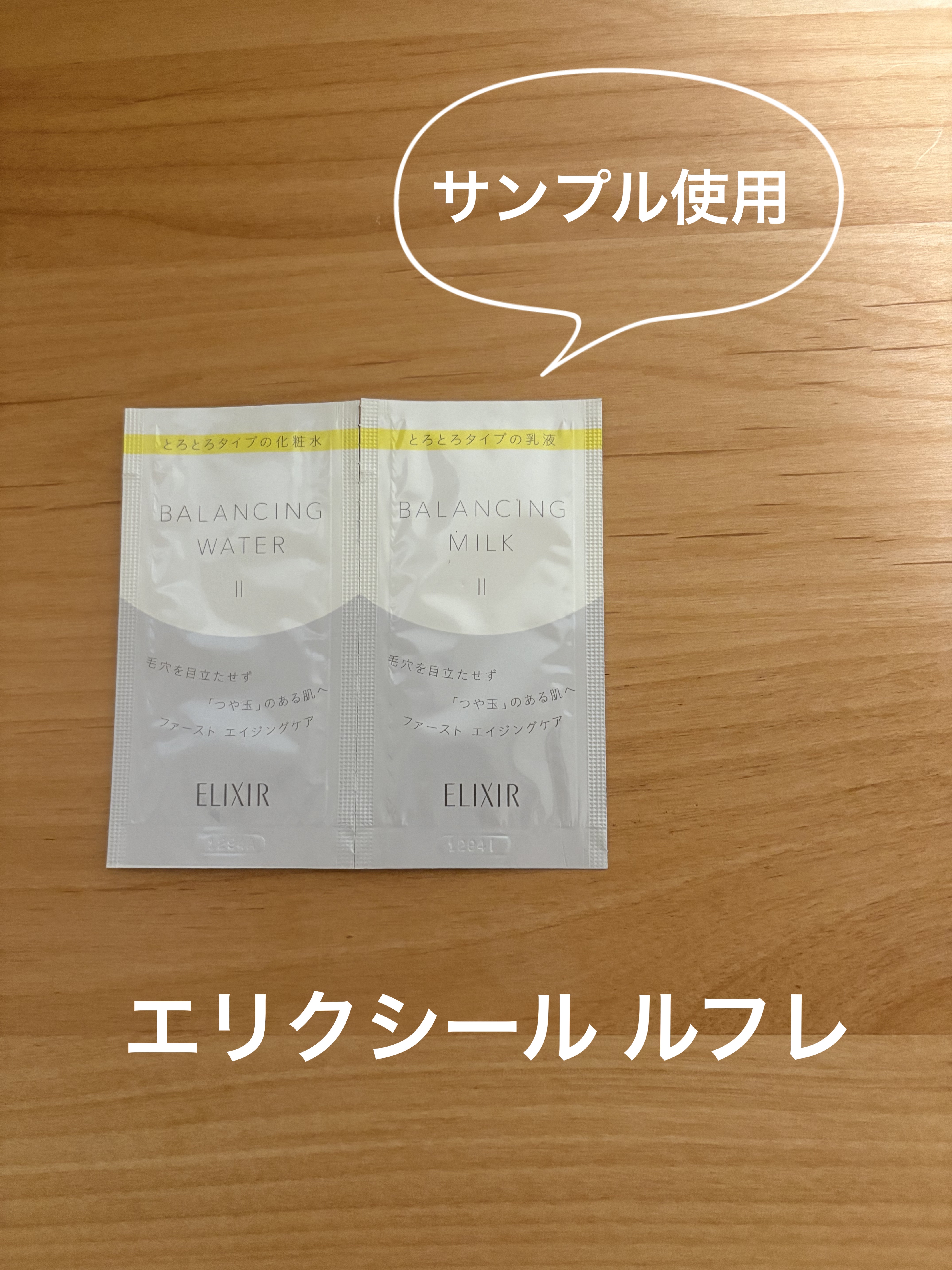 エリクシール ルフレ バランシング ミルク II/エリクシール/乳液を使ったクチコミ（1枚目）