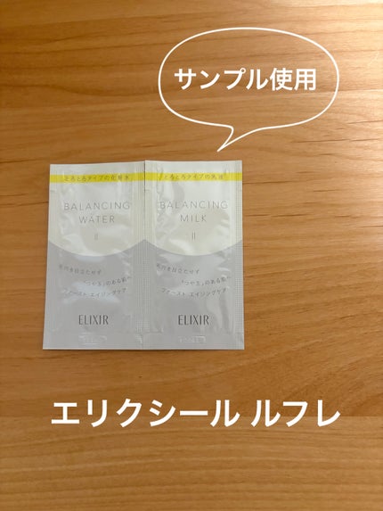 エリクシール ルフレ バランシング ミルク II/エリクシール/乳液を使ったクチコミ(1枚目)