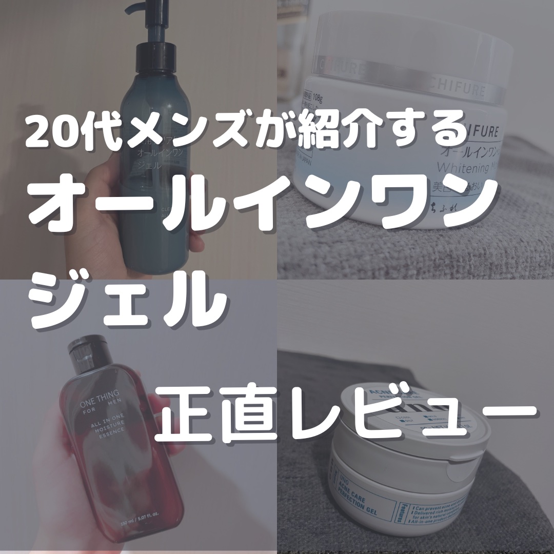 薬用クリアケアオールインワンジェル/無印良品/オールインワン化粧品を使ったクチコミ（1枚目）