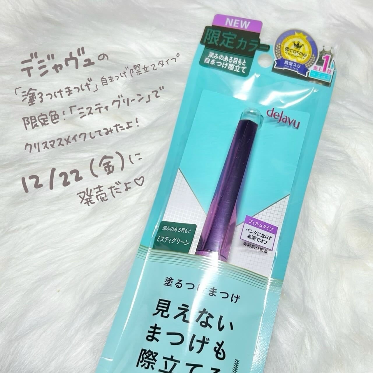 「塗るつけまつげ」自まつげ際立てタイプ/デジャヴュ/マスカラを使ったクチコミ(3枚目)