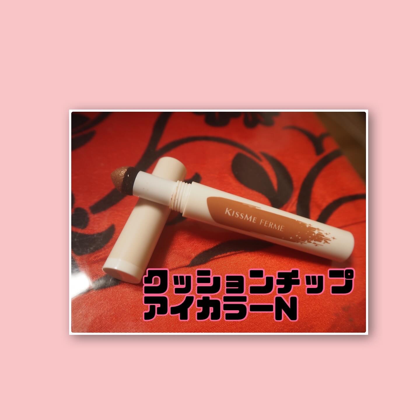 クッションチップアイカラーN/キスミー フェルム/単色アイシャドウを使ったクチコミ（2枚目）