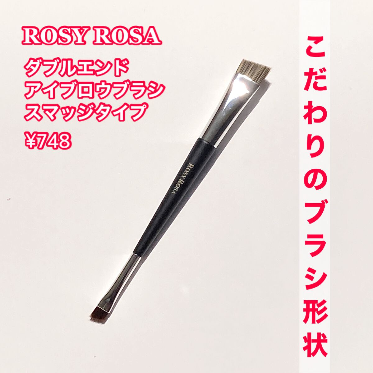 ダブルエンドアイブロウブラシ スマッジタイプ/ロージーローザ/メイクブラシを使ったクチコミ(2枚目)