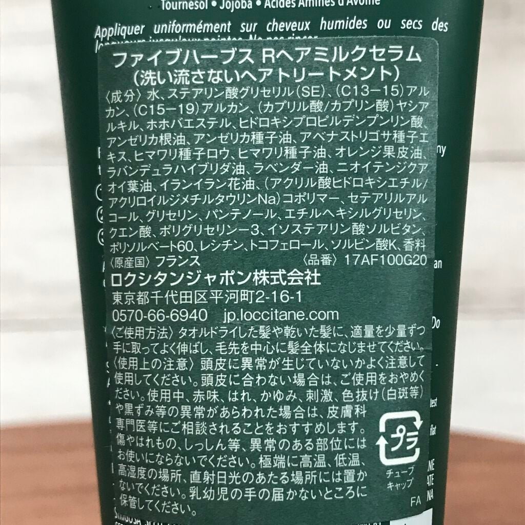 ファイブハーブス リペアリングヘアミルクセラム/L'OCCITANE/ヘアミルクを使ったクチコミ(2枚目)