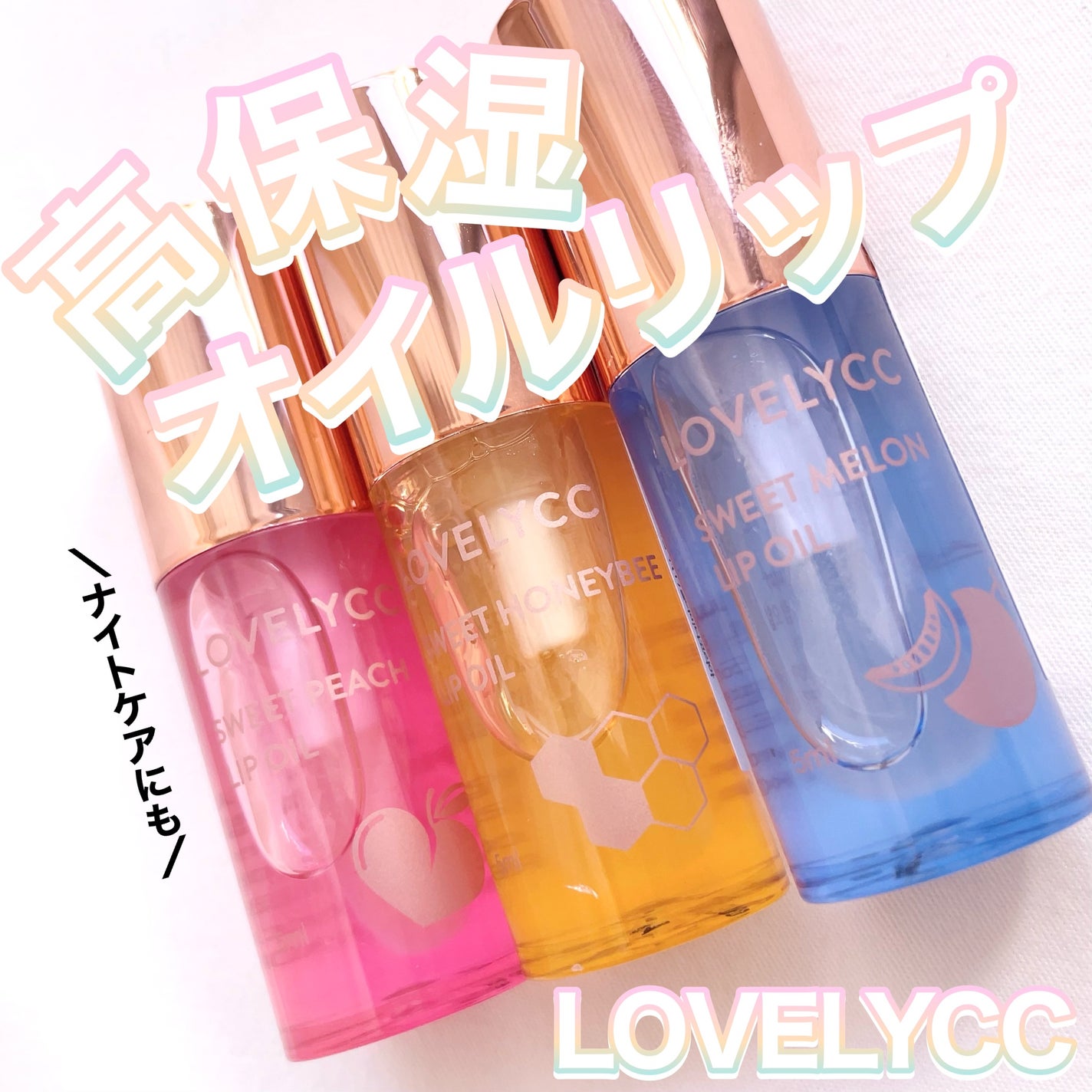 ラブリーCCリップオイル/LOVELYCC/リップグロスを使ったクチコミ(1枚目)