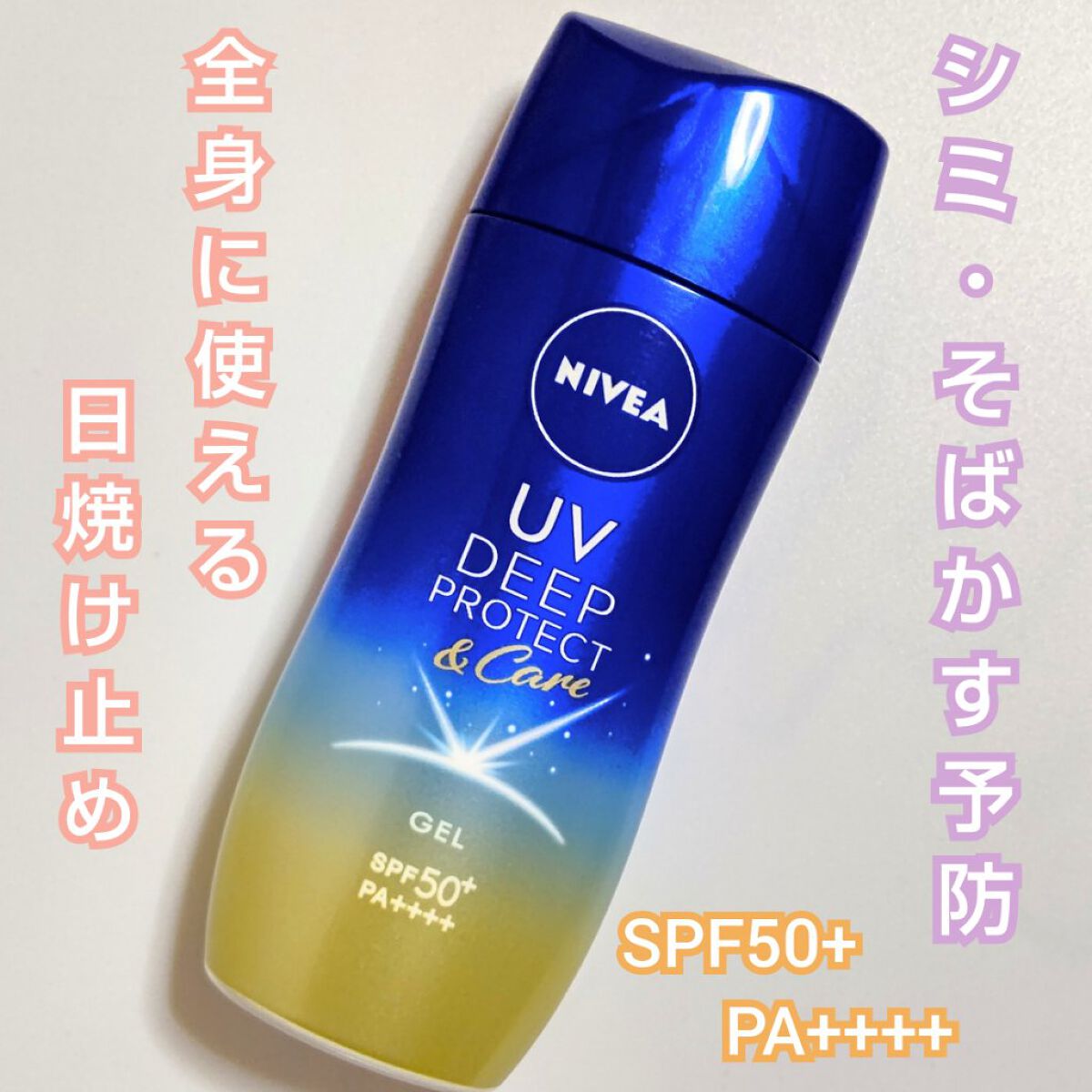 ニベアUV ディープ プロテクト＆ケア ジェル/ニベア/日焼け止めジェルを使ったクチコミ（1枚目）