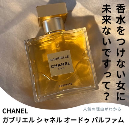 ガブリエル シャネル オードゥ パルファム (ヴァポリザター)/CHANEL/香水(レディース)を使ったクチコミ(1枚目)