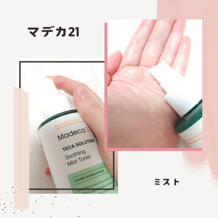 テカソルーションスージングミストトナー/Madeca21/ミスト状化粧水を使ったクチコミ(2枚目)