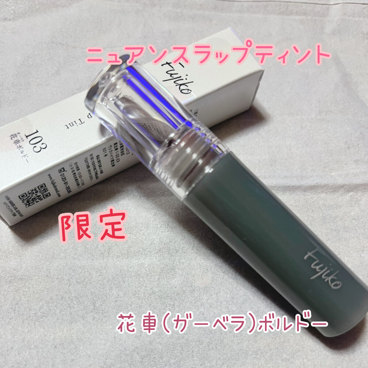 ニュアンスラップティント 103 花車(ガーベラ)ボルドー(限定カラー)/Fujiko/リップティントを使ったクチコミ（1枚目）