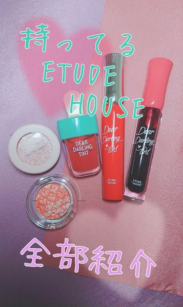 今回は私が持っているETUDE HOUSE商品
全品紹介していきます。
全部って言っても5つしかないのですが、ご了承してくださいねー

はい、商品紹介です。
リップ
①ディアダーリンオイルティント   