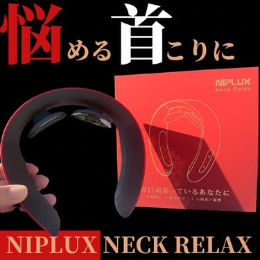 いぬ on LIPS 「NIPLUXNECKRELAX────────────■NIP..」（1枚目）