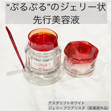 アスタリフトホワイト ジェリー アクアリスタ（医薬部外品）

40g　11,000円（税込）：約1.5ヶ月分

うるおいと輝きに満ちたゆるぎない美しさを

✔️美容液効果
　洗顔後、真っ先に素肌をナノセ