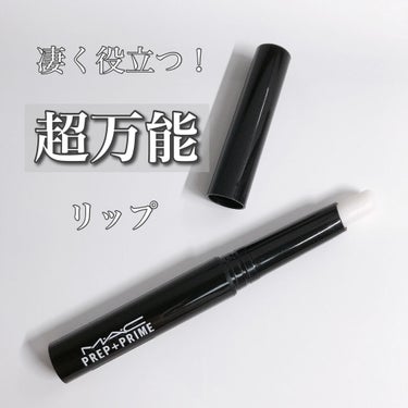 M・A・C M·A·C プレップ プライム リップのクチコミ「
[これしかない！超万能なリップベース✨]
＿＿＿＿＿＿＿＿＿＿＿＿＿＿＿＿＿＿＿＿

M・A.....」（1枚目）