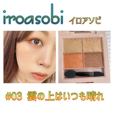 イロアソビ 4色アイパレット ＃03 雲の上はいつも晴れ/iroasobi/アイシャドウパレットを使ったクチコミ（1枚目）