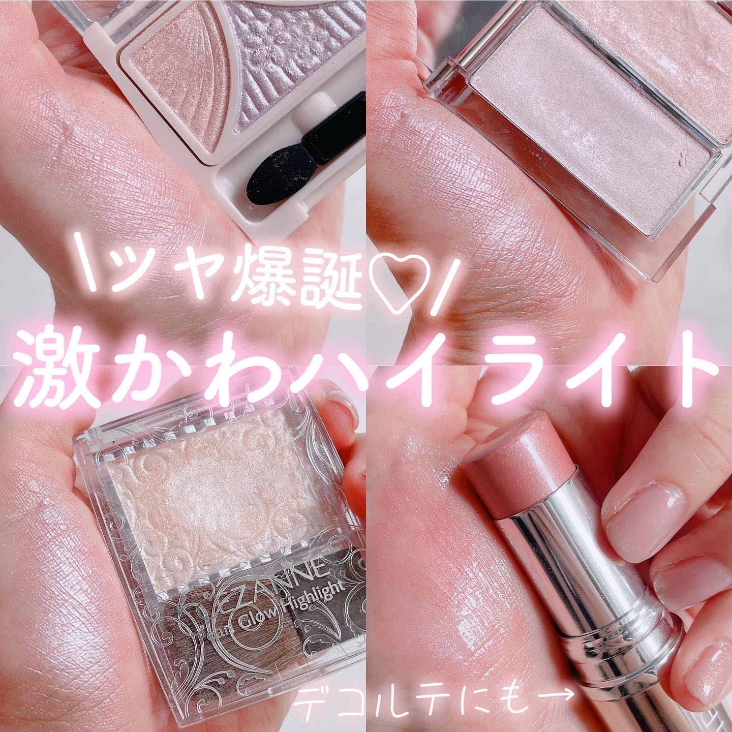 最近ハイライトにハマってます🤍
 
 
私もともと顔が薄くて平たいので…
ハイライトとシェーディングがないと
透明感も立体感もなさすぎて🥹笑
 
 
\ とくに推せるハイライト4つまとめたよ🩰💕 /
 
 
夏はデコルテ出るワンピー