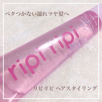 リピリピ ヘアグロス/ripi ripi/ヘアワックス・クリームを使ったクチコミ(1枚目)