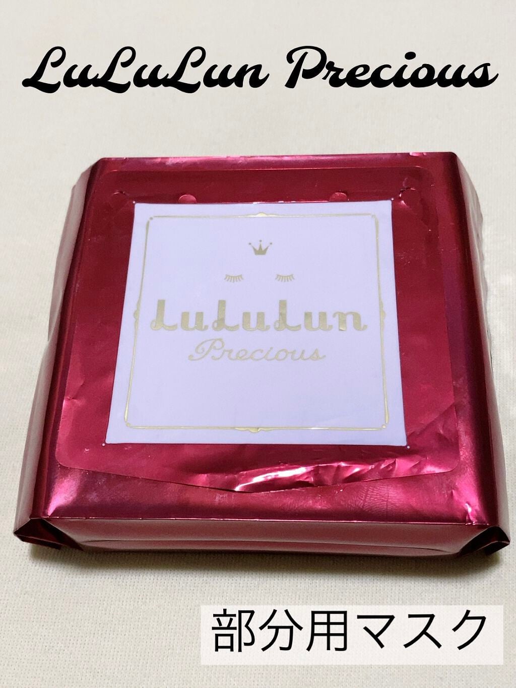 ルルルンプレシャス 部分用マスク/ルルルン/シートマスク・パックを使ったクチコミ(1枚目)