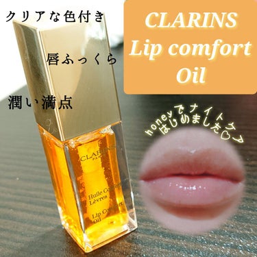 コンフォート リップオイル /CLARINS/リップグロスを使ったクチコミ（1枚目）