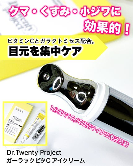 デュアルダムガーラックビタCオートアイクリーム/Dr.Twenty Project/アイケア・アイクリームを使ったクチコミ(1枚目)