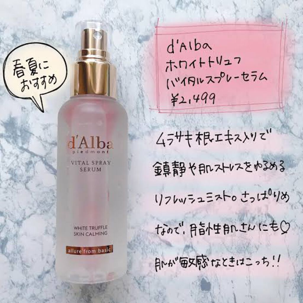 ダルバ ホワイトトリュフバイタルスプレーセラム/ダルバ/ミスト状化粧水を使ったクチコミ（1枚目）