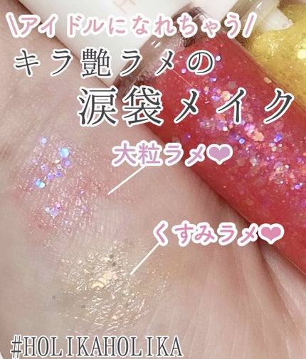 アイスパングルグリッター/HOLIKA HOLIKA/グリッターを使ったクチコミ(1枚目)