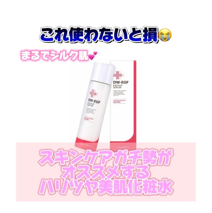 DW-EGFイージーアップセラム/Easydew/化粧水を使ったクチコミ(1枚目)