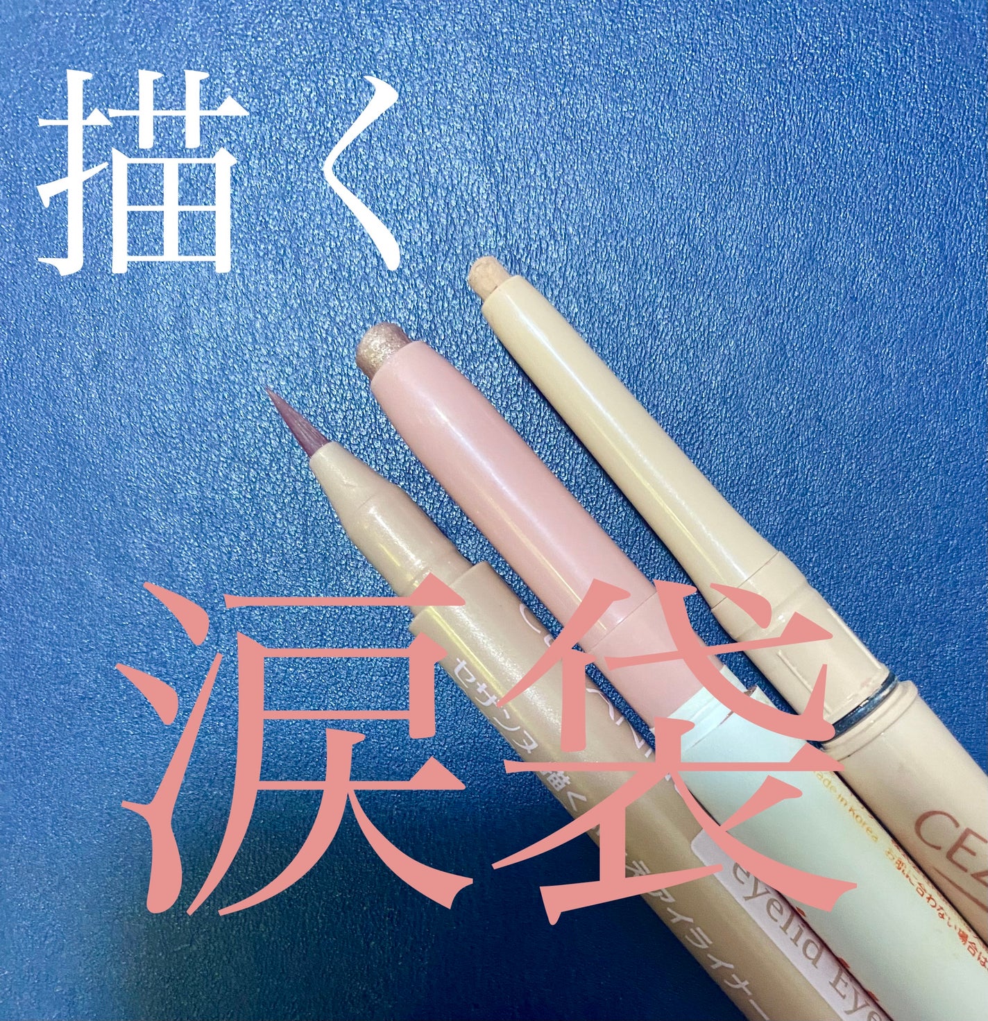 描くふたえアイライナー/CEZANNE/リキッドアイライナーを使ったクチコミ(1枚目)